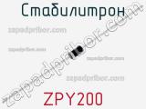 Стабилитрон ZPY200 