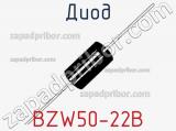 Диод BZW50-22B фотография 2.