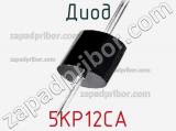 Диод 5KP12CA фотография 2.