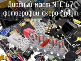 Диодный мост NTE167