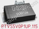 Диод PTVS5V0P1UP.115 