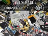 Диод SUF4004 