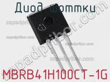 Диод Шоттки MBRB41H100CT-1G фотография 2.