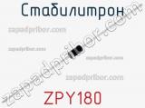 Стабилитрон ZPY180 