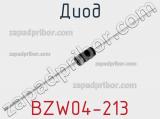 Диод BZW04-213 