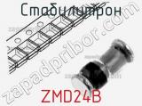 Стабилитрон ZMD24B 