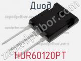 Диод HUR60120PT