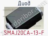 Диод SMAJ20CA-13-F 