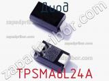 Диод TPSMA6L24A фотография 2.