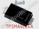 Диод TPSMA6L24A фотография 3.