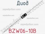 Диод BZW06-10B 