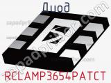 Диод RCLAMP3654PATCT фотография 3.