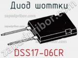 Диод Шоттки DSS17-06CR фотография 2.