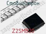 Стабилитрон Z2SMB20