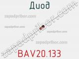 Диод BAV20.133 