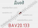 Диод BAV20.133