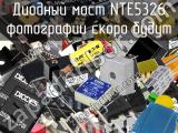 Диодный мост NTE5326 