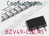 Стабилитрон BZV49-C20.115 фотография 2.