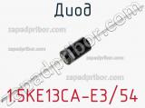 Диод 1.5KE13CA-E3/54 