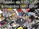 Диодный мост NTE5330 