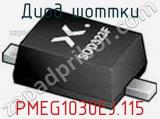 Диод Шоттки PMEG1030EJ.115 фотография 2.