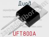 Диод UFT800A