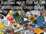 Диодный мост PSB 68/08 