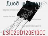 Диод Шоттки LSIC2SD120E10CC фотография 2.
