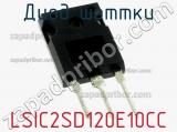 Диод Шоттки LSIC2SD120E10CC фотография 3.