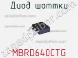 Диод Шоттки MBRD640CTG фотография 2.