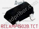 Диод RCLAMP1502B.TCT