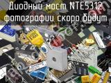 Диодный мост NTE5312 