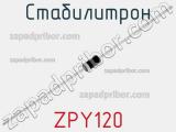 Стабилитрон ZPY120 