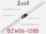 Диод BZW06-128B 