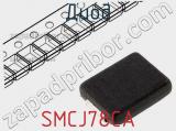 Диод SMCJ78CA фотография 2.