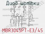 Диод Шоттки MBR3045PT-E3/45 фотография 2.