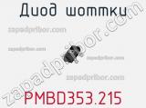 Диод Шоттки PMBD353.215