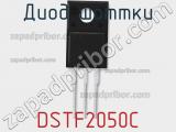 Диод Шоттки DSTF2050C фотография 3.