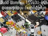 Диод Шоттки TSS40U-RGG 