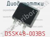 Диод Шоттки DSSK48-003BS фотография 2.