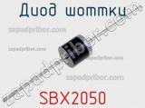 Диод Шоттки SBX2050 