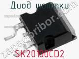 Диод Шоттки SK20100CD2