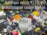 Диодный мост NTE168 