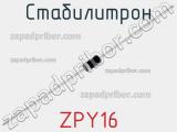 Стабилитрон ZPY16