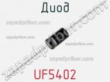 Диод UF5402 