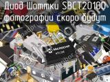 Диод Шоттки SBCT20100 