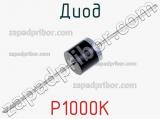 Диод P1000K