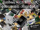 Диодный мост NTE5309