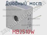 Диодный мост MB2510W 