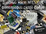 Диодный мост NTE53018